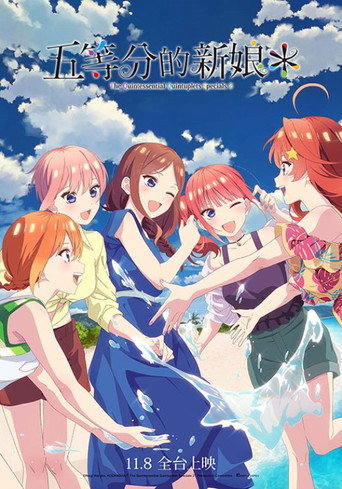 五等分的新娘＊海报