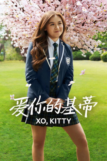 爱你的基蒂 第 3 季海报