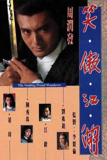 笑傲江湖海报