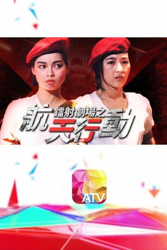 镭射剧场之航天行动海报