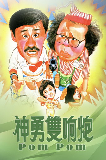 神勇双响炮海报