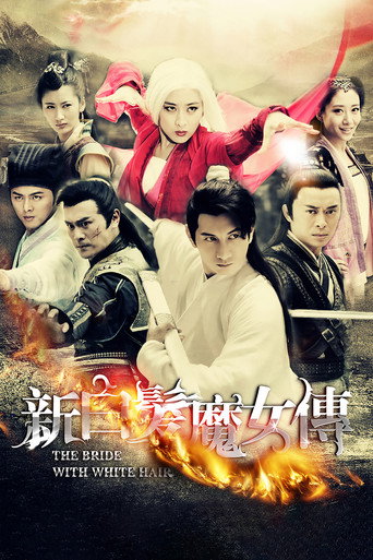 新白发魔女传海报