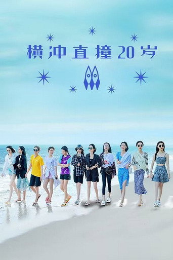 横冲直撞20岁 第 2 季海报
