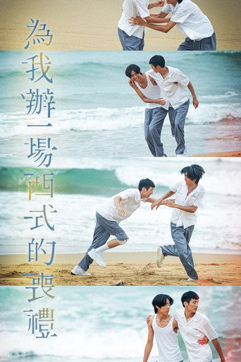 为我办一场西式的丧礼海报