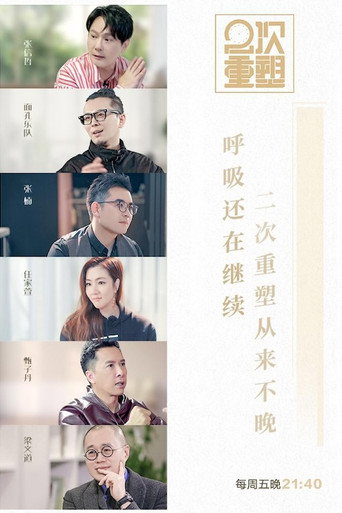 2次重塑海报
