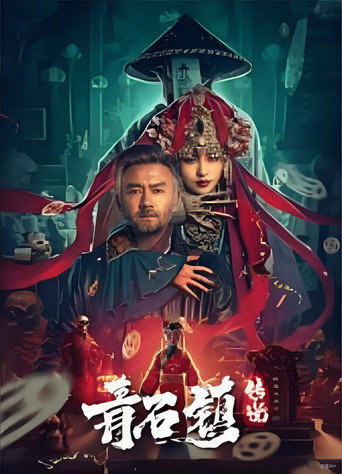 青石镇传说海报