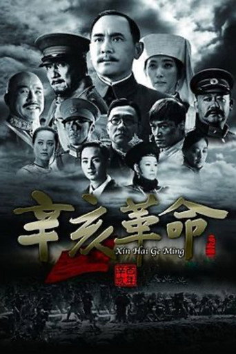 辛亥革命海报