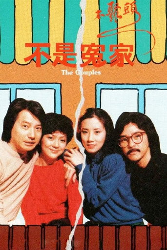 不是冤家不聚头海报