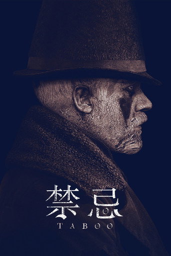 禁忌海报