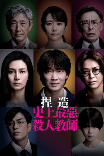 捏造：福冈“杀人教师”事件的真相海报