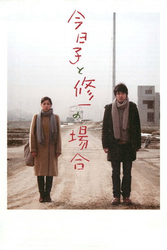 今日子和修一的故事海报
