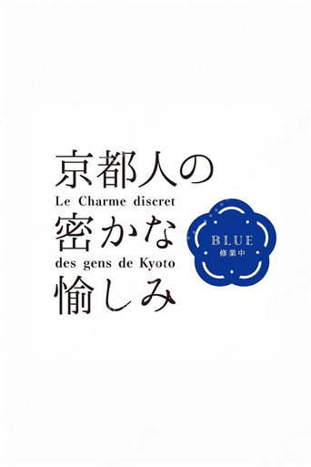 京都人秘密的欢愉 第 2 季海报