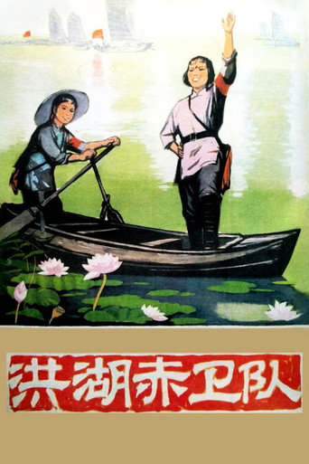 洪湖赤卫队海报