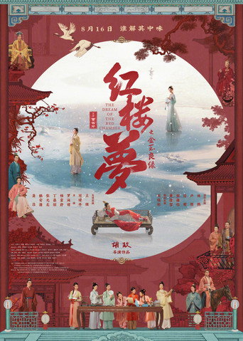 红楼梦之金玉良缘海报