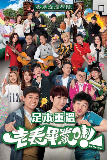 老表，毕业啦！海报