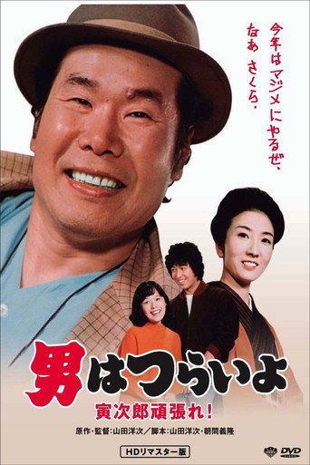 寅次郎的故事20：加油啊！寅次郎海报