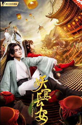 妖宴长安海报