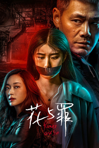 花与罪海报