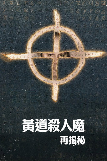 黄道杀人魔再揭秘海报