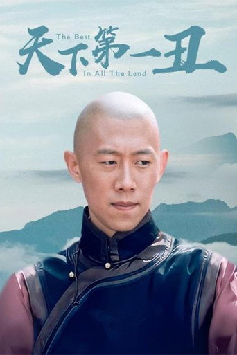 天下第一丑海报