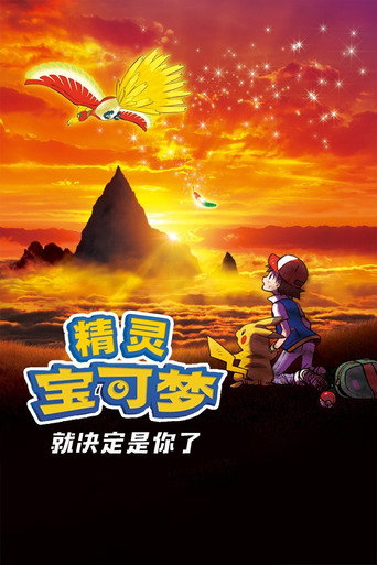 宝可梦剧场版:就决定是你了!海报
