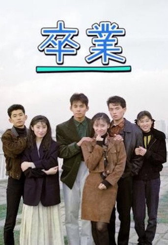 大学生物语海报
