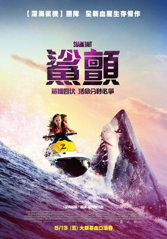 鲨颤海报