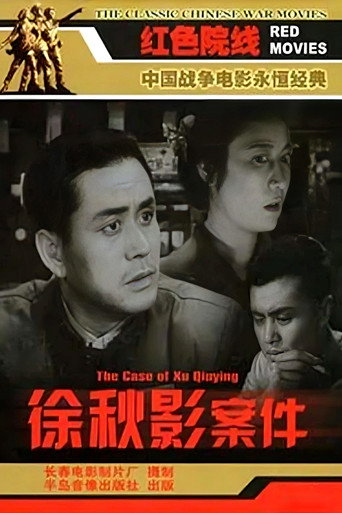 徐秋影案件海报