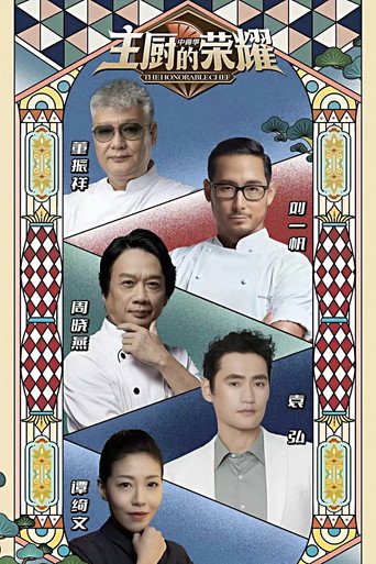主厨的荣耀·中餐季海报