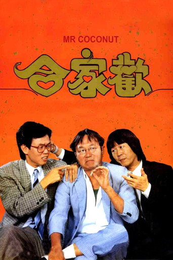 合家欢海报