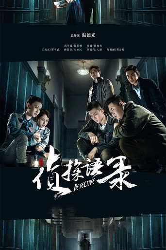 侦探语录海报
