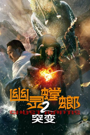 幽灵螳螂2突变海报