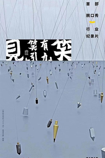 “见笑”——笑有引力海报