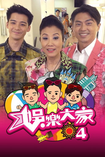 娱乐大家 第 4 季海报