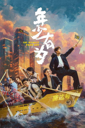 年少有为海报