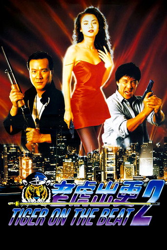 老虎出更2海报