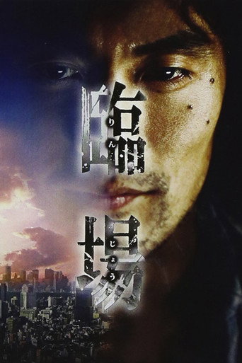临场 第 2 季海报