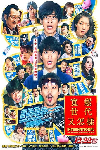 宽松世代又如何 电影版海报