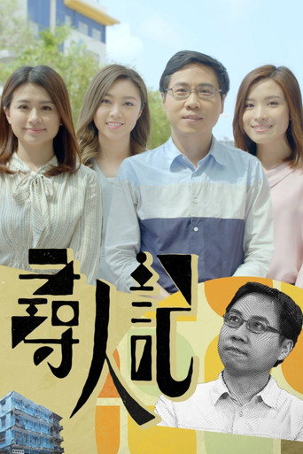 寻人记海报