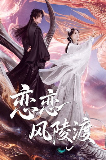 恋恋风陵渡海报