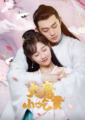 大唐小吃货海报