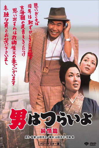 寅次郎的故事6：纯情篇海报