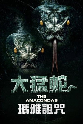 远古狂蟒海报