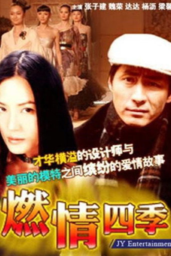燃情四季海报