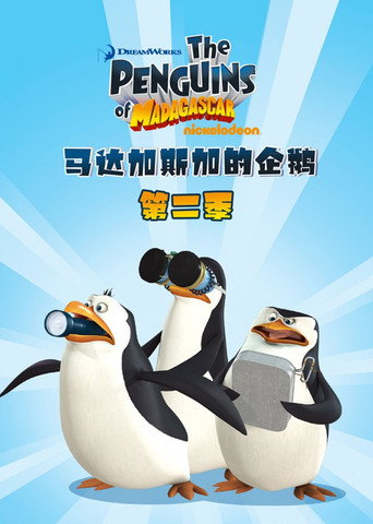 马达加斯加企鹅 第 2 季海报