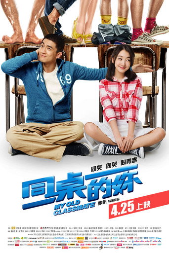 同桌的妳海报