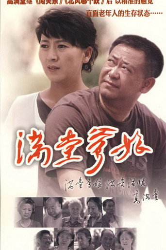 满堂爹娘海报