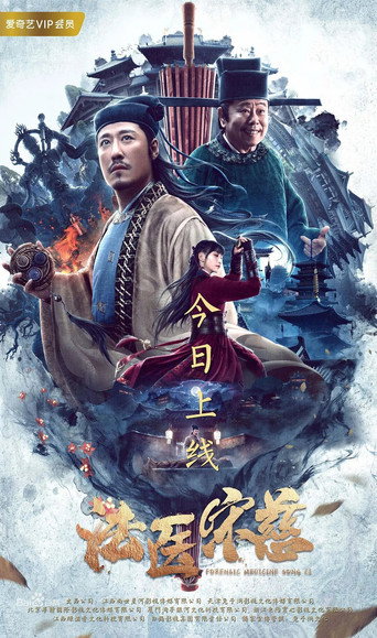 法医宋慈海报