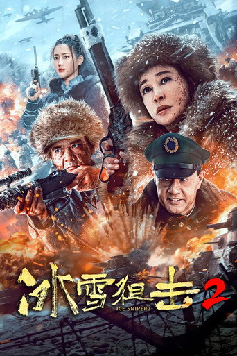 冰雪狙击2海报