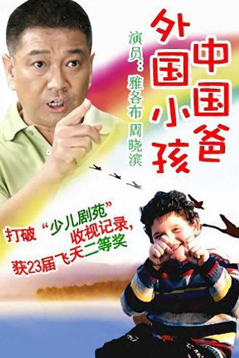 外国小孩中国爸海报